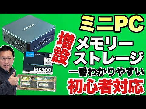 【保存版】ミニPCの増設手順を紹介。ミニPCにメモリーやストレージを増設する方法を紹介します。案外簡単にパワーアップできるんですね！
