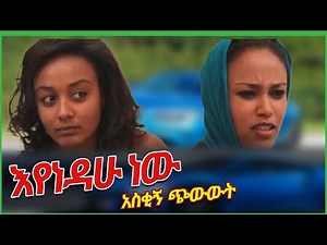 እየነዳሁ ነው! አጭር ኮሜዲ Ethiopian comedy /New Ethiopian short comedy movie 2022
