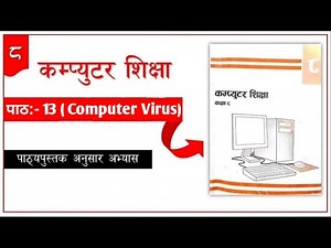 Class: 8, कम्प्युटर शिक्षा [Chapter 13, Computer Virus Exercise) in Nepali