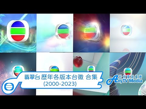 【AnyTVMedia】 TVB翡翠台21世紀各版本台徽 合集 (2000-2023)