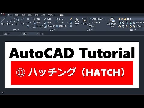AutoCAD 操作方法 ⑪ハッチング