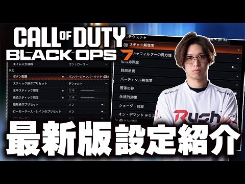 [CoD:BO7] Now you can play perfectly! Introducing the latest graphics, audio, and controller sett...