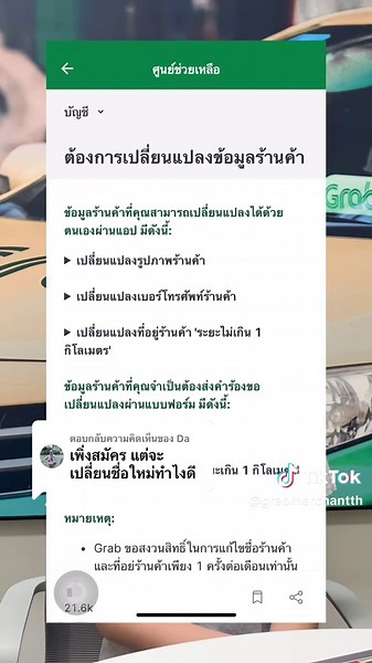 วิธีเปลี่ยนชื่อร้านใน Grab Merchant