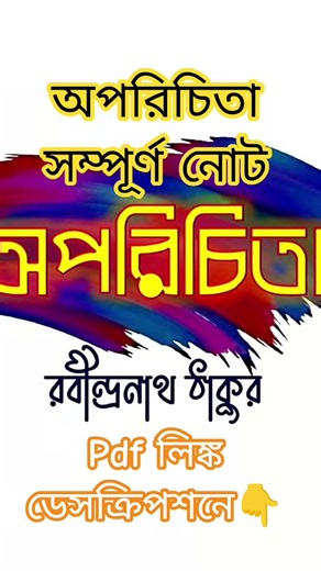 HSC 2025 bangla 1st paper suggestion | bangla suggestion | অপরিচিতা সম্পূর্ণ নোট Pdf লিঙ্ক 👇