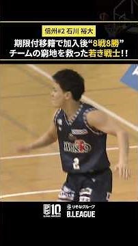 加入後「8戦8勝」でチームを救った#石川裕大 🦸 #信州ブレイブウォリアーズ #Bリーグ #りそなグループ