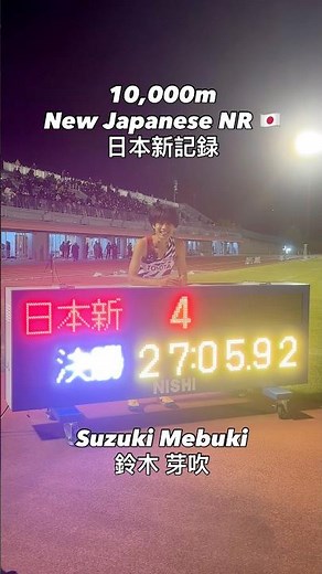 New National Record 🇯🇵27:05.92⏱️ (2:42/km) 八王子ロングディスタンス10000m 鈴木 芽吹 27分5秒92日本新記録