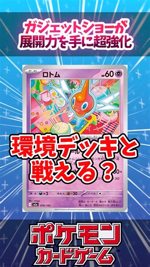 ロトムバレットが初動を手に入れて超強化されていたので紹介！【ガジェットショー】【MEGAドリームex】【デッキ解説】【対戦】【シティリーグ】【大会】#ポケカ #ポケモンカード