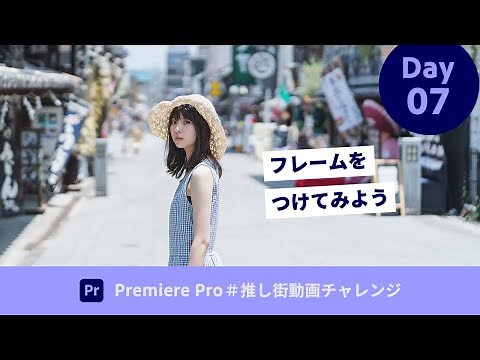 【初心者向け集中講座】Day 07：8/8 フレームをつけてみよう | Premiere Pro － アドビ公式