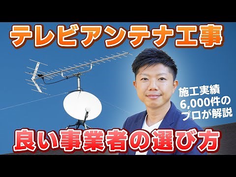 【施工実績6,000件のプロが解説】アンテナ取付工事を依頼する際に確認すべきポイント＜失敗しない事業者選び＞埼玉