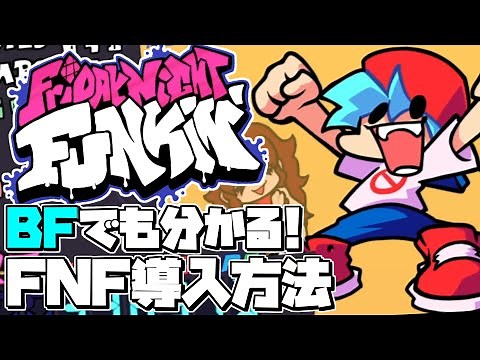 FNF BFでも分かる！世界一分かりやすい?FNF本家・Mod導入方法解説｜FridayNightFunkin'