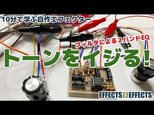 トーンをイジる！【自作エフェクター EFFECTS EFFECTS】