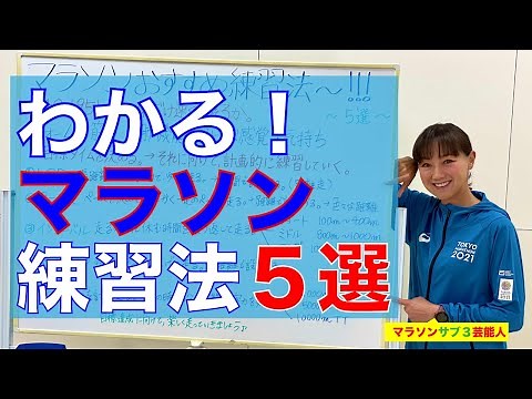 【マラソン練習】速く走るための練習法をわかりやすく解説！タイムがグッと縮まります。初めての人もこれをみて初めてみて！【トレラン】【トレイルラン】【ウォーキング】【マラソンサブ3芸能人 福島和可菜】