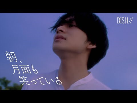 DISH// - Asa, Getsumen mo waratteiru [Official Video]｜フジテレビ系「めざましテレビ」テーマソング