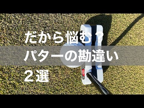パターを苦手にしている人が勘違いしている事。上級者は当たり前に知っていても知らない事ってありますよね。