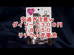 ダイソーで18650を買ってみた