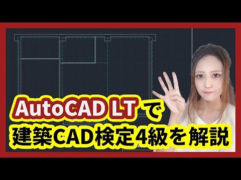 【AutoCAD LT】建築CAD検定4級 躯体図【初心者でも分かる図面の書き方】