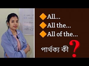 All, All the, All of the | Differences & Uses | English Advanced Grammar | L-349
