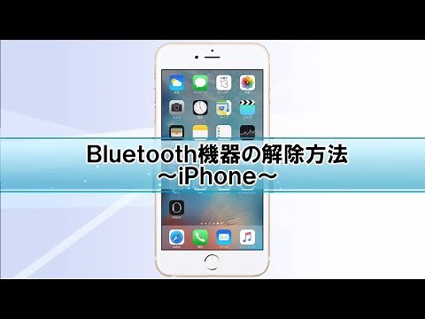 iPhoneのBluetoothペアリング解除方法