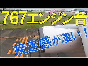 【機内から聞く】ボーイング767の軽快なエンジン音