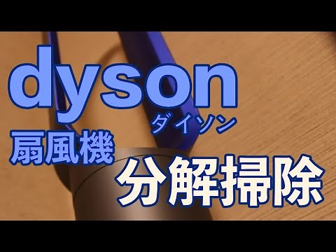 dyson 扇風機 分解掃除