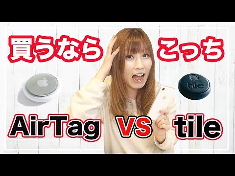 Airtagとtileを町に隠して探しにいった結果、見つかったのは...【スマートタグ 比較】