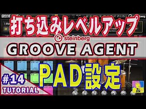 Groove Agent SE　ワンランク上のCubaseでのドラム打ち込みテクニックをご紹介　【超重要PADの設定】 GROOVE AGENTの使い方　Tutorial#14