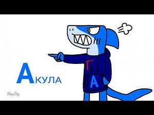 Russian Alphabetical Animals