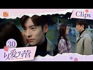 《以爱为营》EP30：魏哲鸣浪漫告白钓系小女友 秦时月晚安吻追爱成功 甜甜的恋爱开始了｜Only For Love｜MangoTV Drama
