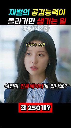 What happens when a chaebol develops empathy #drama #movie #movieshorts #moviereview #QueenofTear...