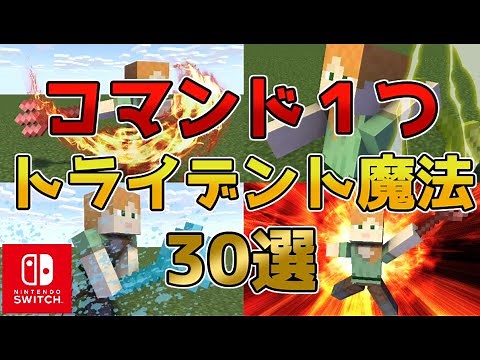 【マイクラスイッチ版】コマンド１つトライデント魔法30選【マインクラフト/統合版】