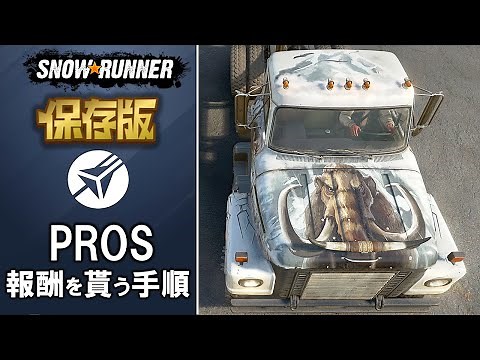 スノーランナー PROSで報酬ゲット/SnowRunner
