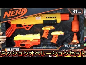 ナーフ アルファストライク ミッションオペレーションセット 紹介 31-Piece Nerf Alpha Strike Mission Ops Set