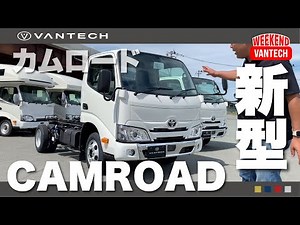 【新型カムロード】解禁！最新キャンピングカーベース車両｜WEEKEND VANTECH #45