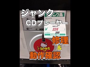 ハードオフでジャンクで買ったＣＤプレーヤー 動作確認 修理