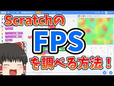 ScratchのFPSを調べる方法！