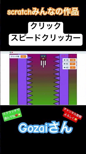 Gozaiさん作 クリックスピードクリッカー #scratch