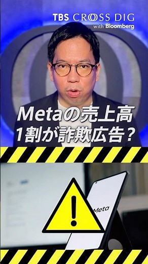 メタの売上髙の1割が詐欺広告？｜#meta #facebook #メタ #フェイスブック #ザッカーバーグ #詐欺広告 #crossdig
