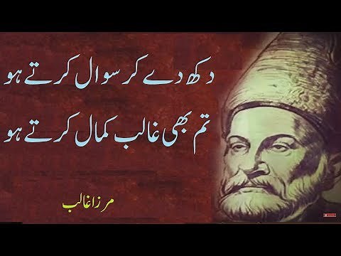 Dukh de kar sawaal karte ho | Mirza Ghalib Famous Urdu Ghazal | Mirza Ghalib poetry Collection