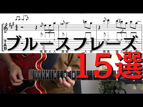 【完結編】ブルースフレーズ15選「これでつかみはOK!!」