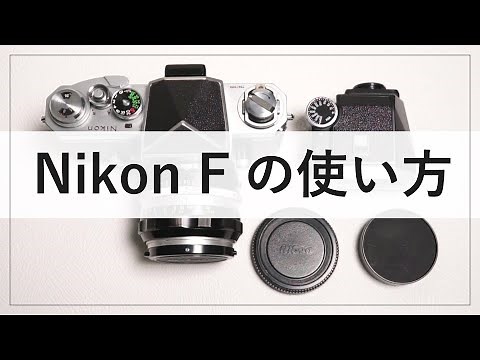 Nikon F フィルム一眼レフカメラの使い方解説