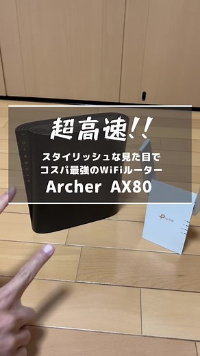 スタイリッシュな見た目でコスパ最強な最新WiFiルーター｢Archer AX80｣のご紹介!!#wifi #ルーター #ガジェット紹介 #ガジェット #wifiルーター #tplink #archer #ax80