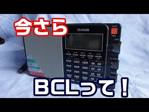 「BCL」令和のBCLについて考えてみる！