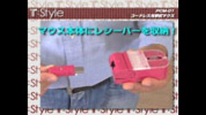 「T:Style」冬の陣　アイテム紹介ムービー　「USBコードレス光学式マウス」