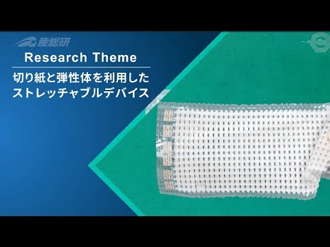 切り紙と弾性体を利用したストレッチャブルデバイス