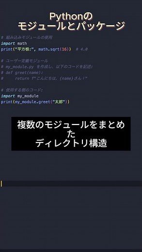 Python基本シリーズ12 - モジュールとパッケージ #プログラミング #エンジニア #フリーランス #Python