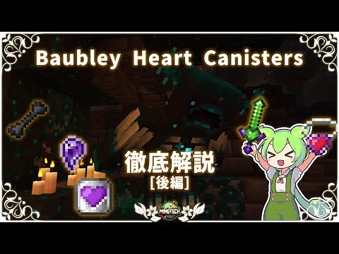 【マイクラ】体力増強・回復、特殊剣追加MOD『Baubley Heart Canisters』レシピ/素材収集 完全解説[後編]【JAVA版1.20.1対応】日本語化リソースパック配布中