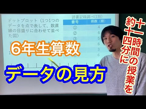 6年生算数『データの見方』