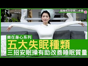 五大失眠種類 三招安眠操有助改善睡眠質量 鄭丹瑞《健康旦》註冊中醫師 #楊明霞 EP 10 Part 2 (CC中文字幕)