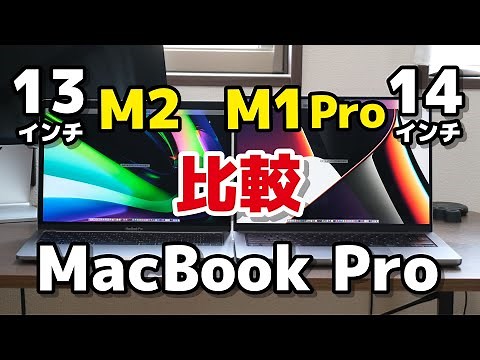 【M2 vs M1 Pro】MacBook Pro 13インチ、14インチ どっちが速い？動作速度の違いをSafari、Illustrator、Photoshop、FCPで比較！バッテリーの持ちも！
