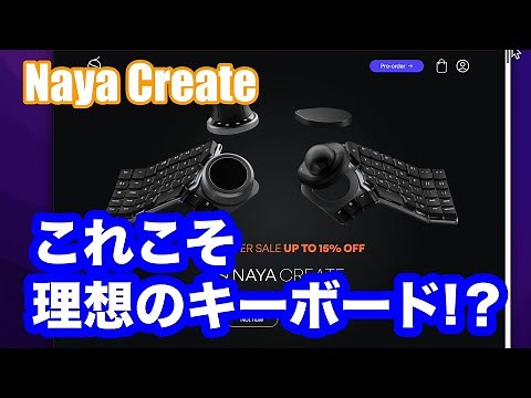[Naya Create]これこそ、理想のキーボード!?